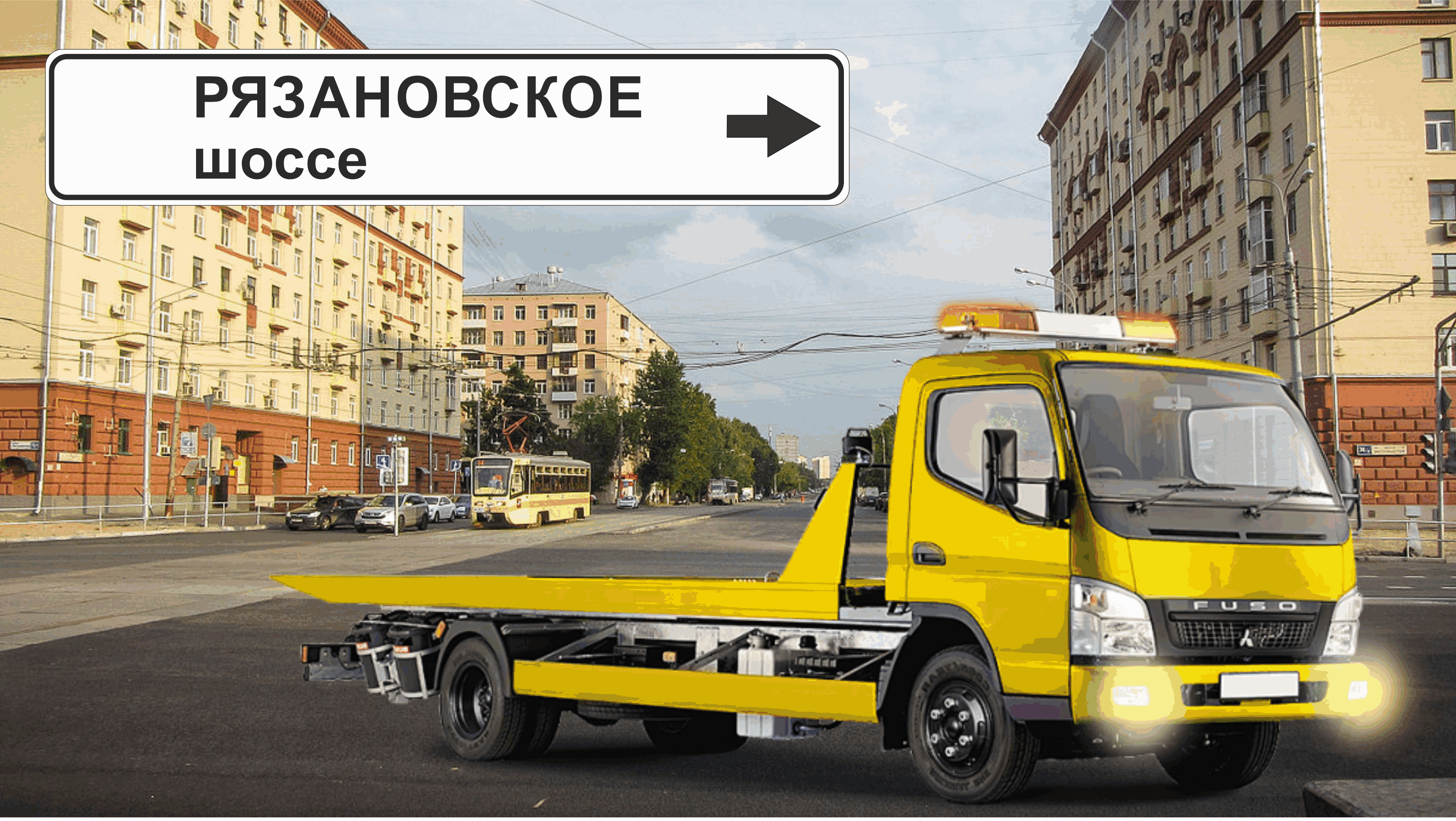 Перевозка авто эвакуатором в районе Рязановское
