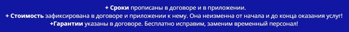 Условия предоставления услуг временного персонала