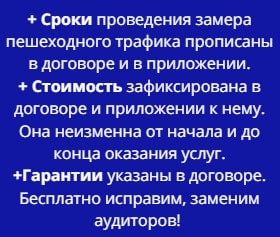 Преимущества проведения замера пешеходного трафика по договору 1