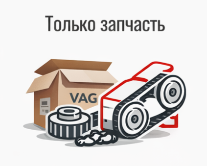 Подбор и продажа запчастей ГРМ VAG с проверкой совместимости Продажа запчастей ГРМ VAG с подбором