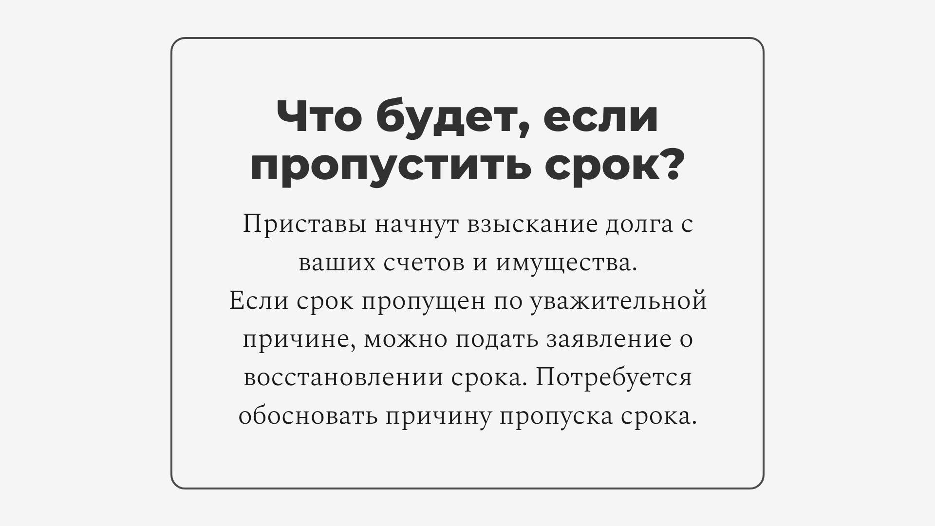 Что будет, если пропустить срок судебного приказа