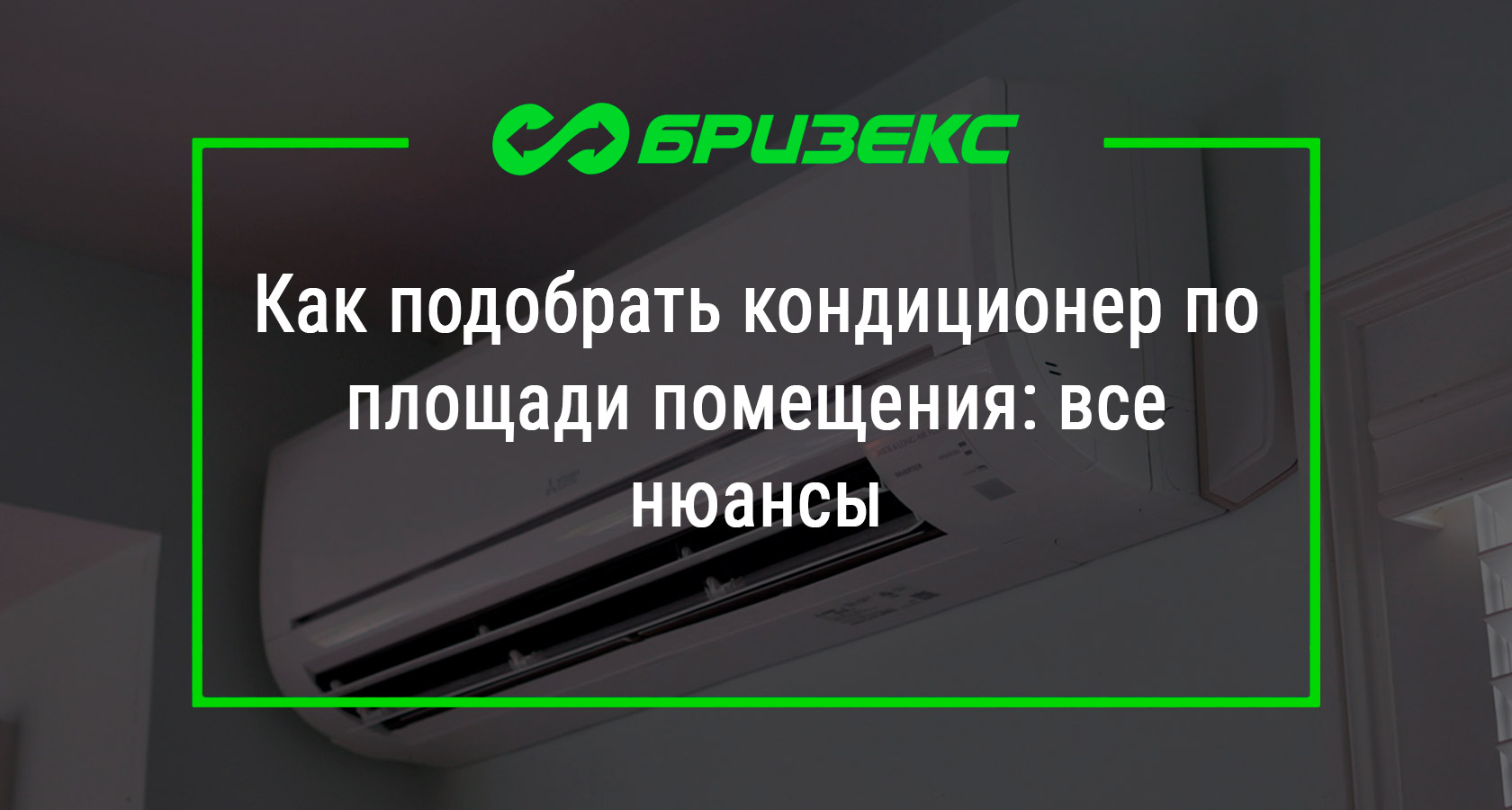 Как подобрать кондиционер по площади комнаты