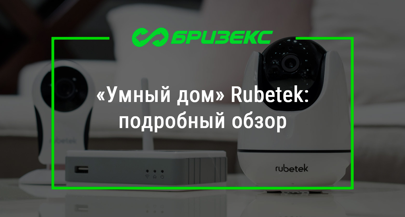 Умный дом» Rubetek: подробный обзор