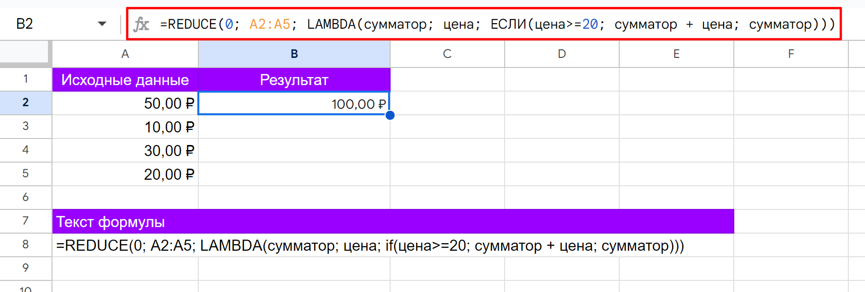 Иллюстрация использования функции REDUCE в Google Таблицах. Прибавляем цены больше или равные 20 рублям