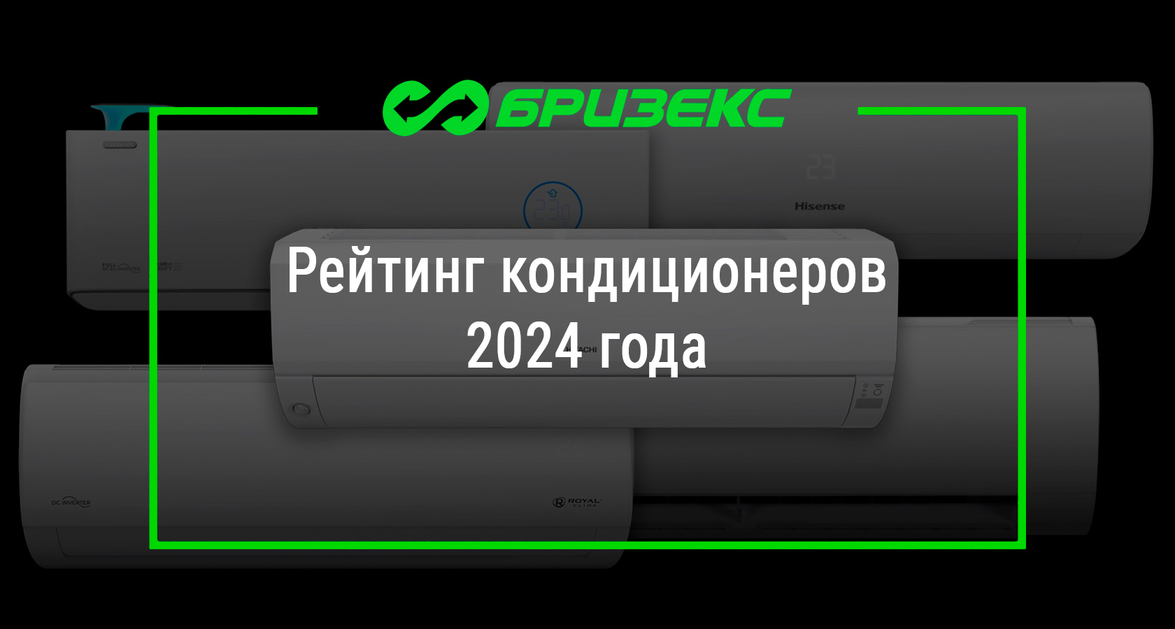 Рейтинг кондиционеров 2024 года