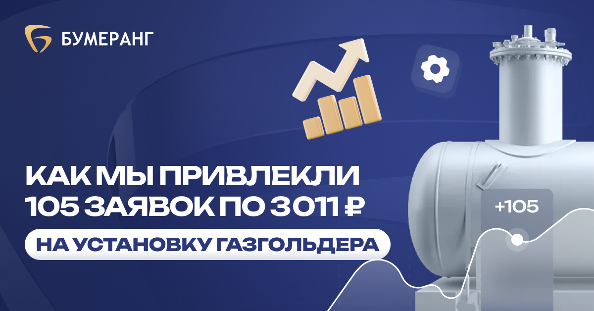 Как с помощью Яндекс.Директ и РСЯ мы привлекли 105 заявок на установку септиков по 3 011₽ с конверсией 12,3%