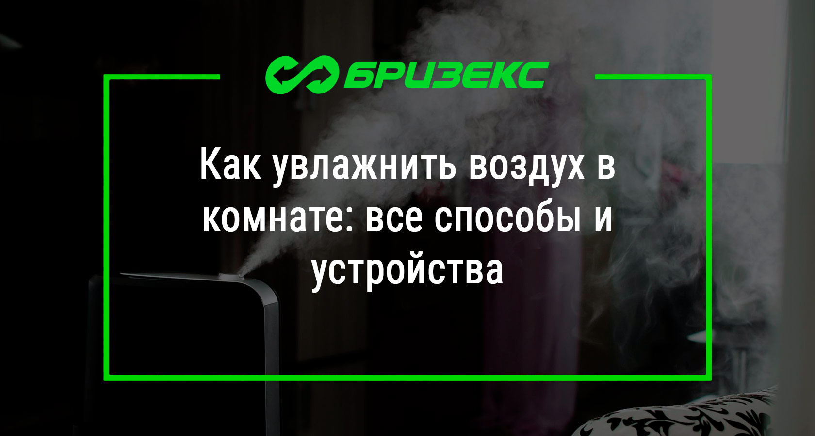 11 простых и эффективных способов увлажнить воздух в квартире