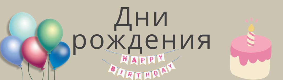 Организация дня рождения под ключ Санкт-Петербург
