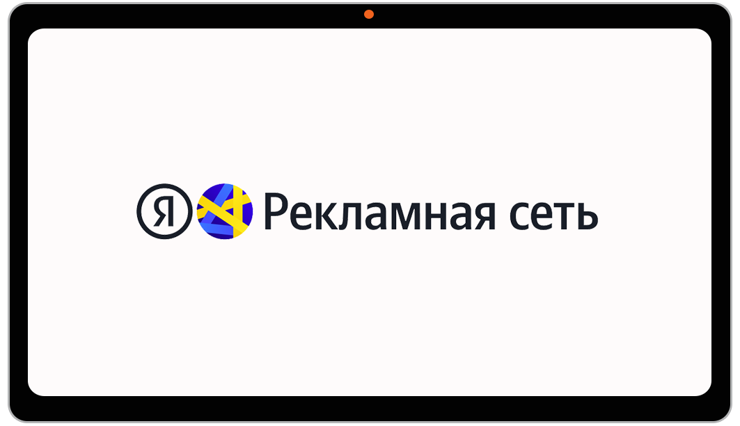 Реклама Яндекс РСЯ