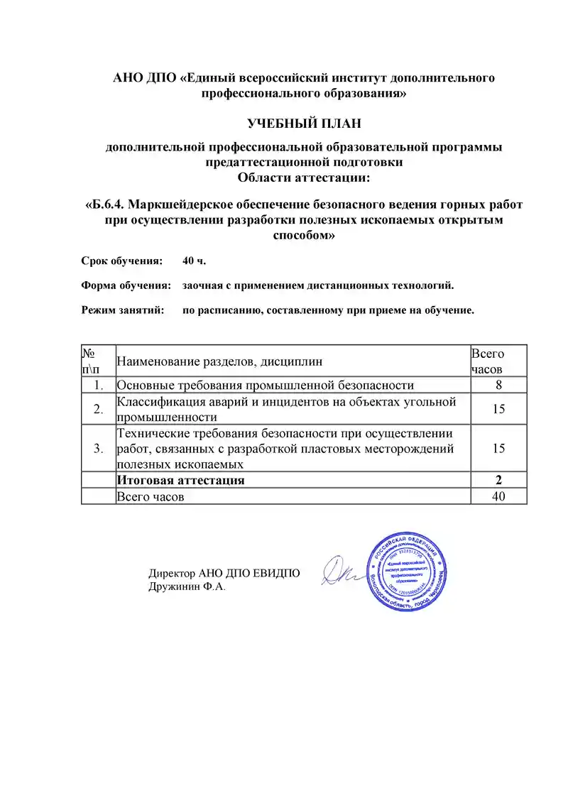 Удостоверение Б.6.4. Маркшейдерское обеспечение безопасного ведения горных  работ при осуществлении разработки полезных ископаемых открытым способом |  Онлайн-обучение