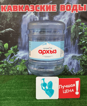 Питьевая вода Легенда гор Архыза