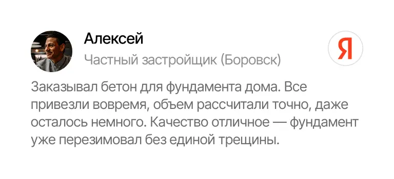 Отзыв Алексея, частного застройщика из Боровска