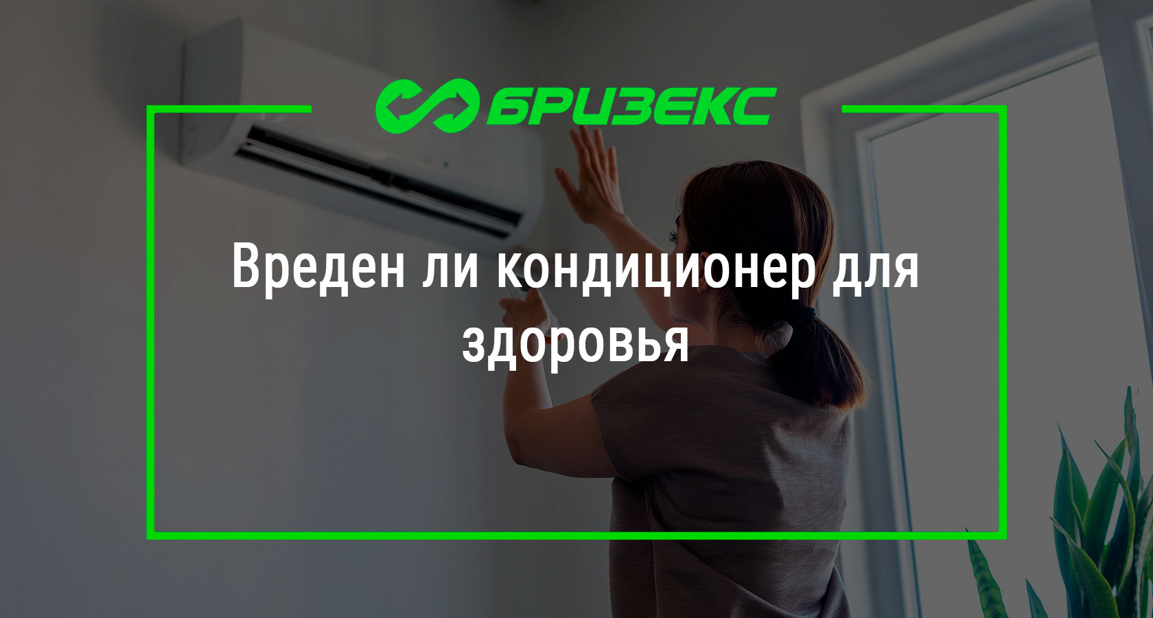 Кондиционер и девушка. Кондиционер вред. Легионеллы в кондиционерах. Эффективность в жару сплит системы. Кондиционер вреден для здоровья.
