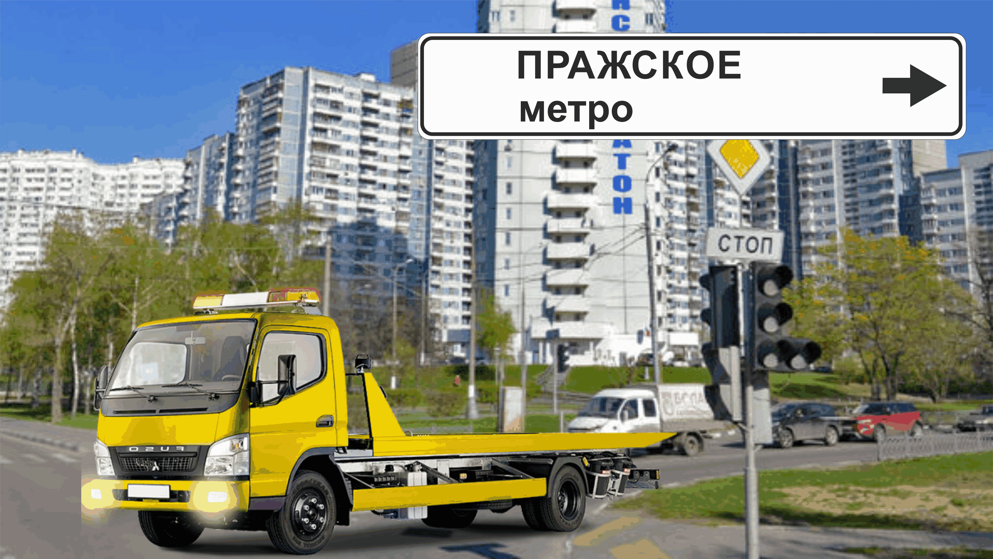Перевозка авто эвакуатором в районе м. Пражская