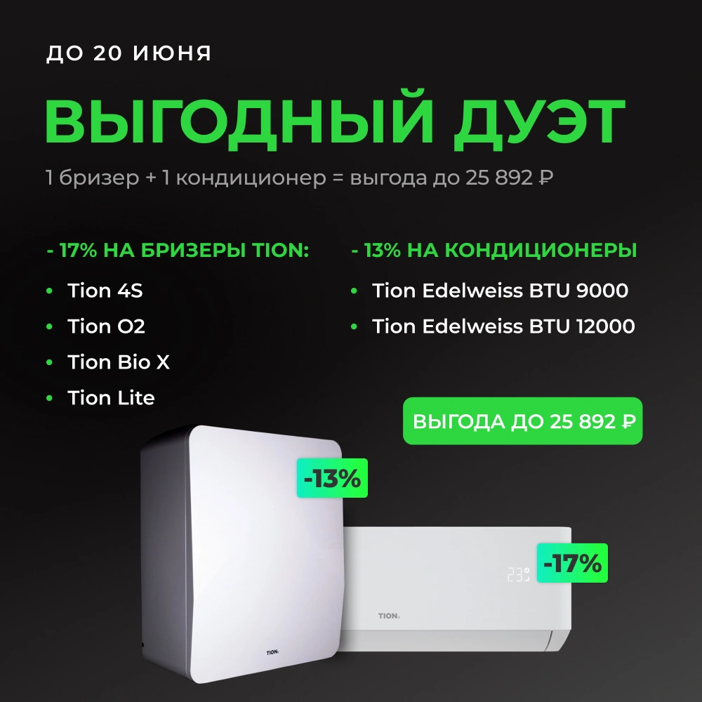 Бризер купить