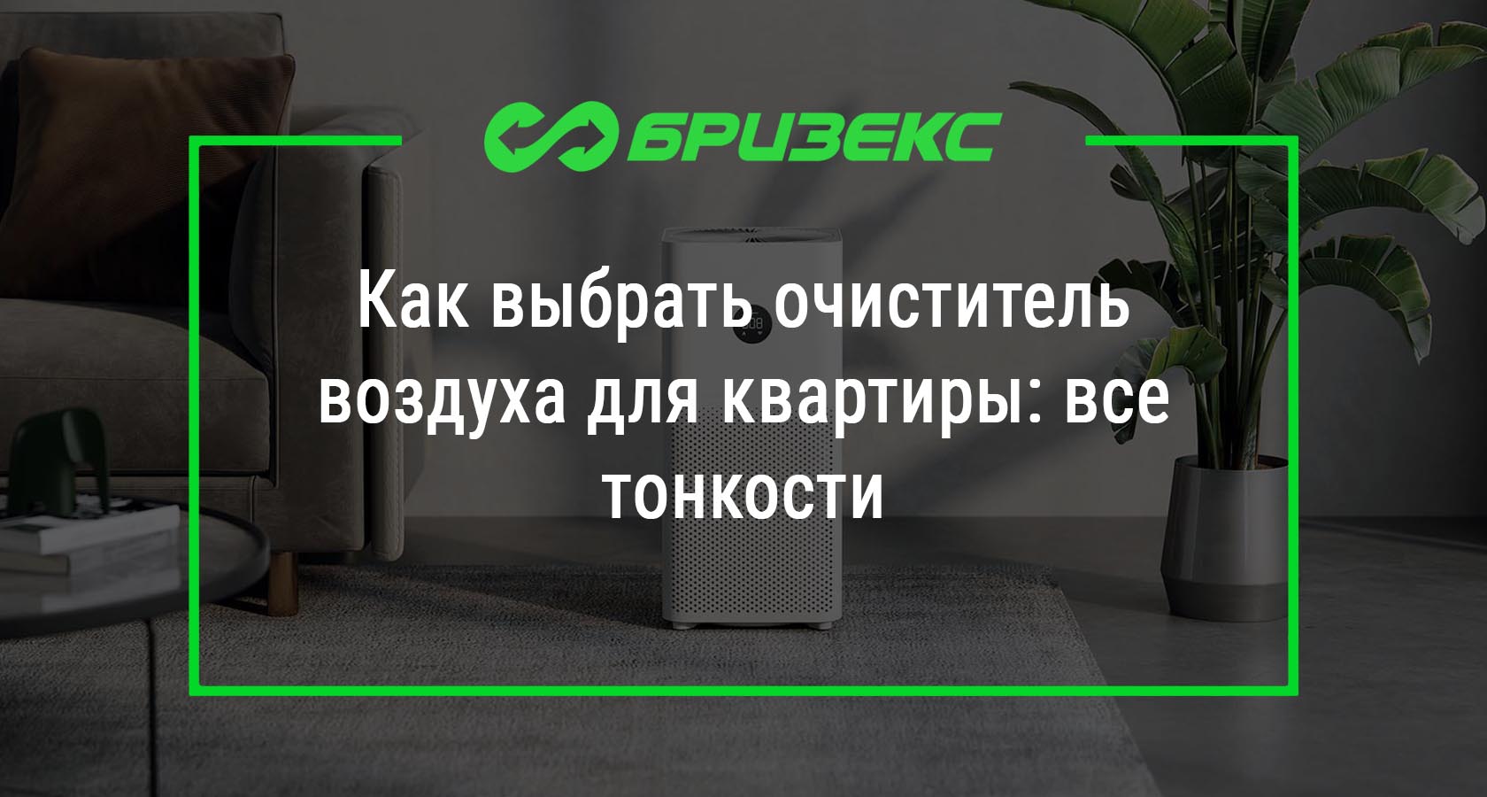 Как выбрать очиститель воздуха для квартиры: все тонкости