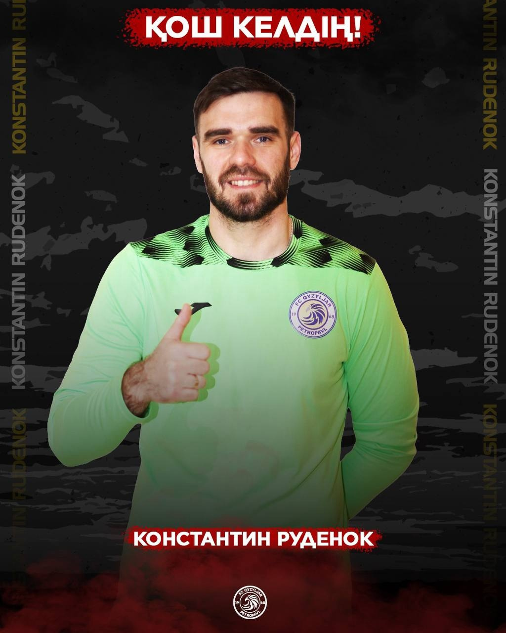 Константин Руденок официально стал игроком «Кызыл-Жара»