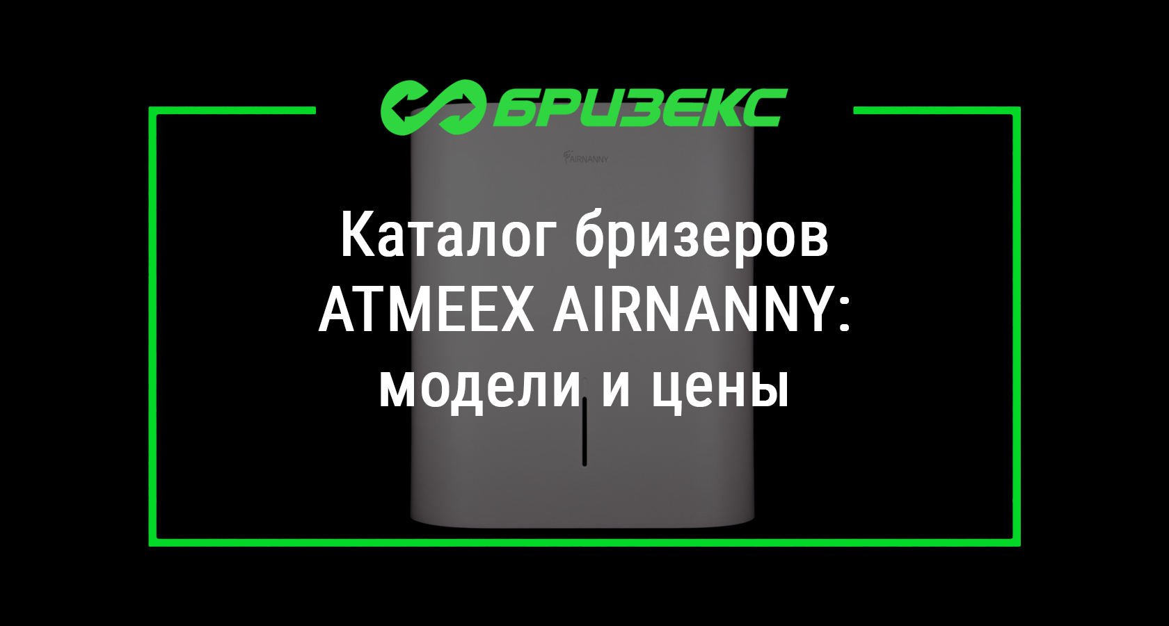  бризер ATMEEX AIRNANNY  и Санкт-Петербурге. Каталог .