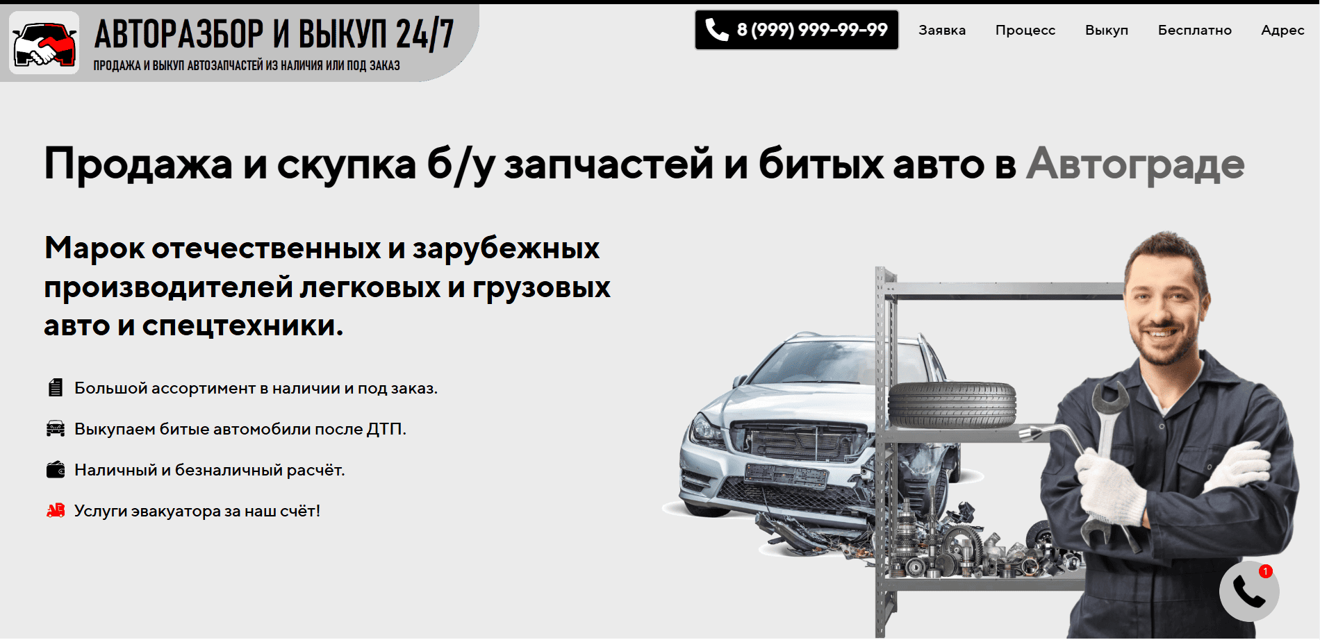 Девятый пример сайта визитки (лендинга) для разбора авто