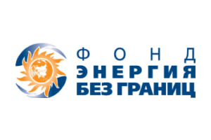 Энергия без границ