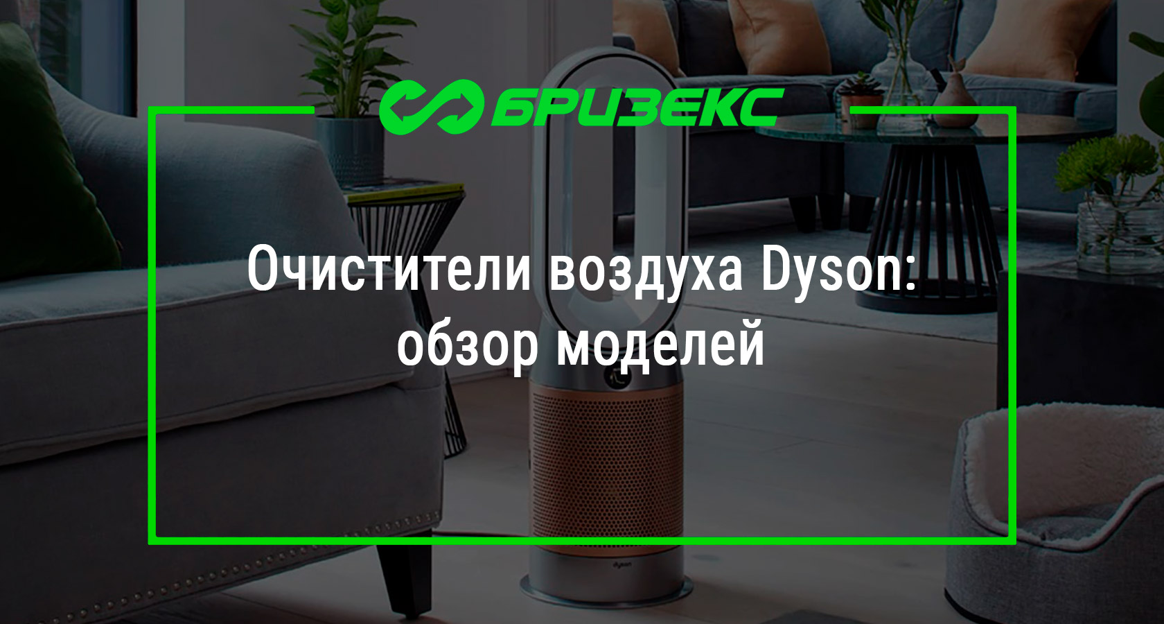 Очистители воздуха Dyson: обзор моделей