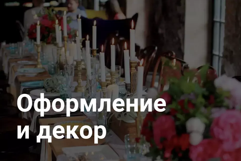 Оформление и декор
