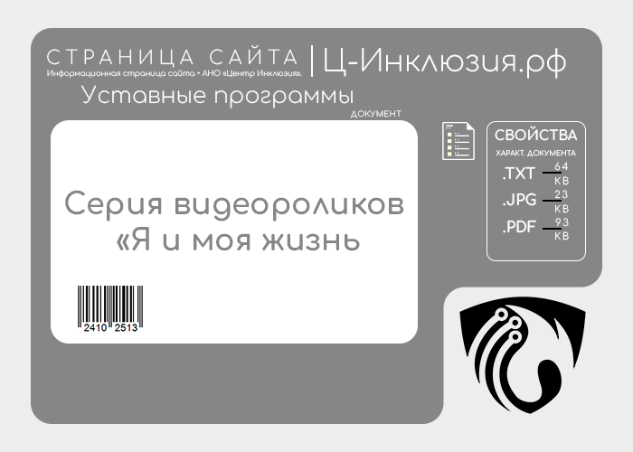 Уставная программа «Серия видеороликов «Я и моя жизнь» для инвалидов, детей-сирот и выпускников из интернатов». Уставная программа «Серия видеороликов «Я и моя жизнь» для инвалидов, детей-сирот и выпускников из интернатов».