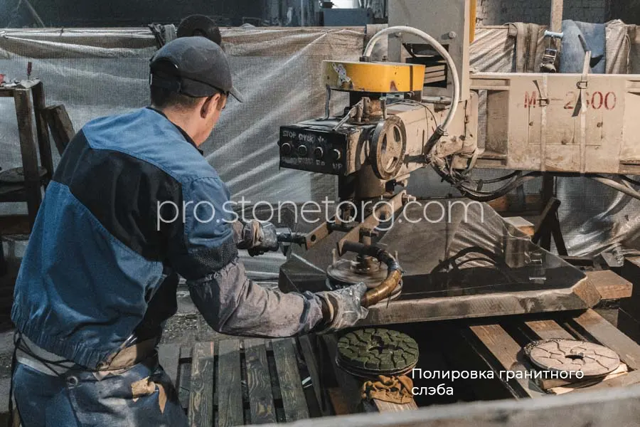 Полировка гранитного слэба