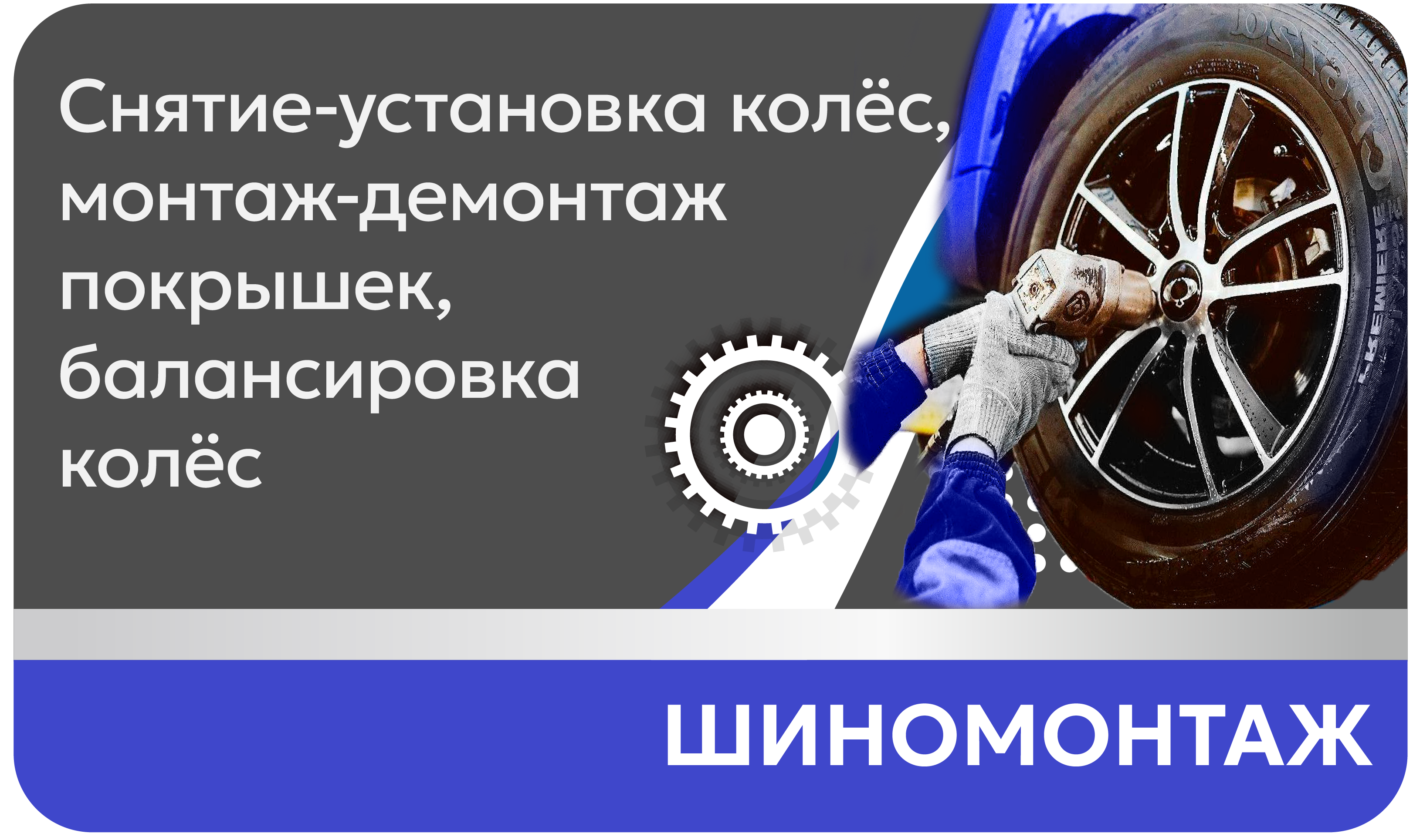 Шиномонтаж Снятие-установка колёс, монтаж-демонтаж покрышек, балансировка колёс автомобиля