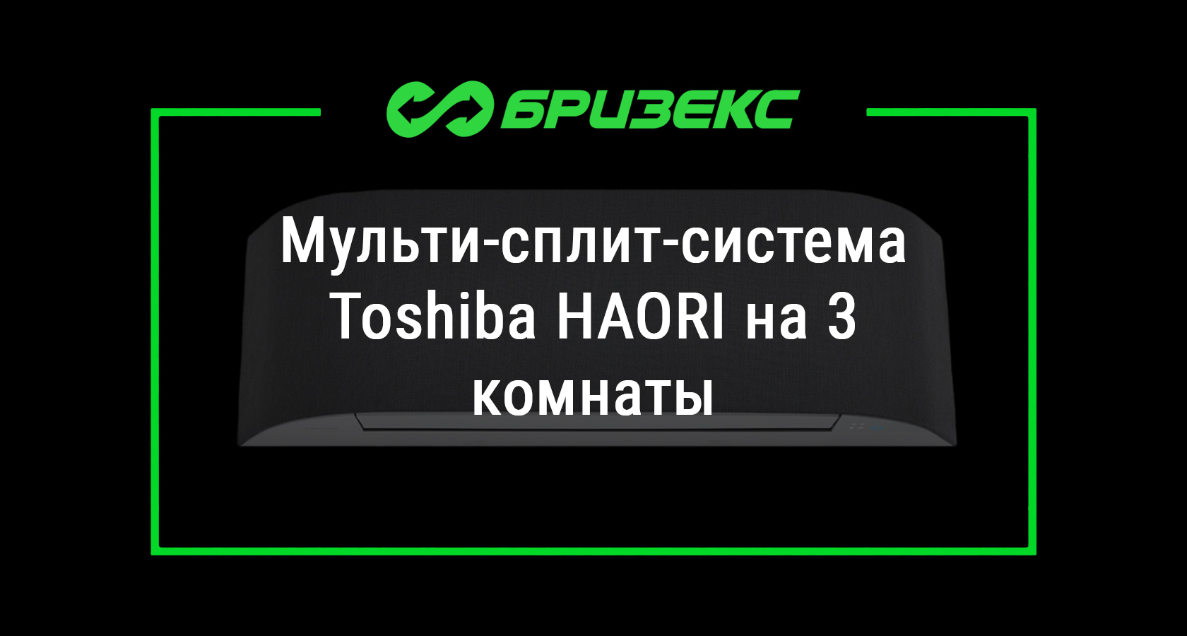 Мульти-сплит-система Toshiba HAORI на 3 комнаты — купить с установкой в  Москве и Санкт-Петербурге. Доставка по всей России.