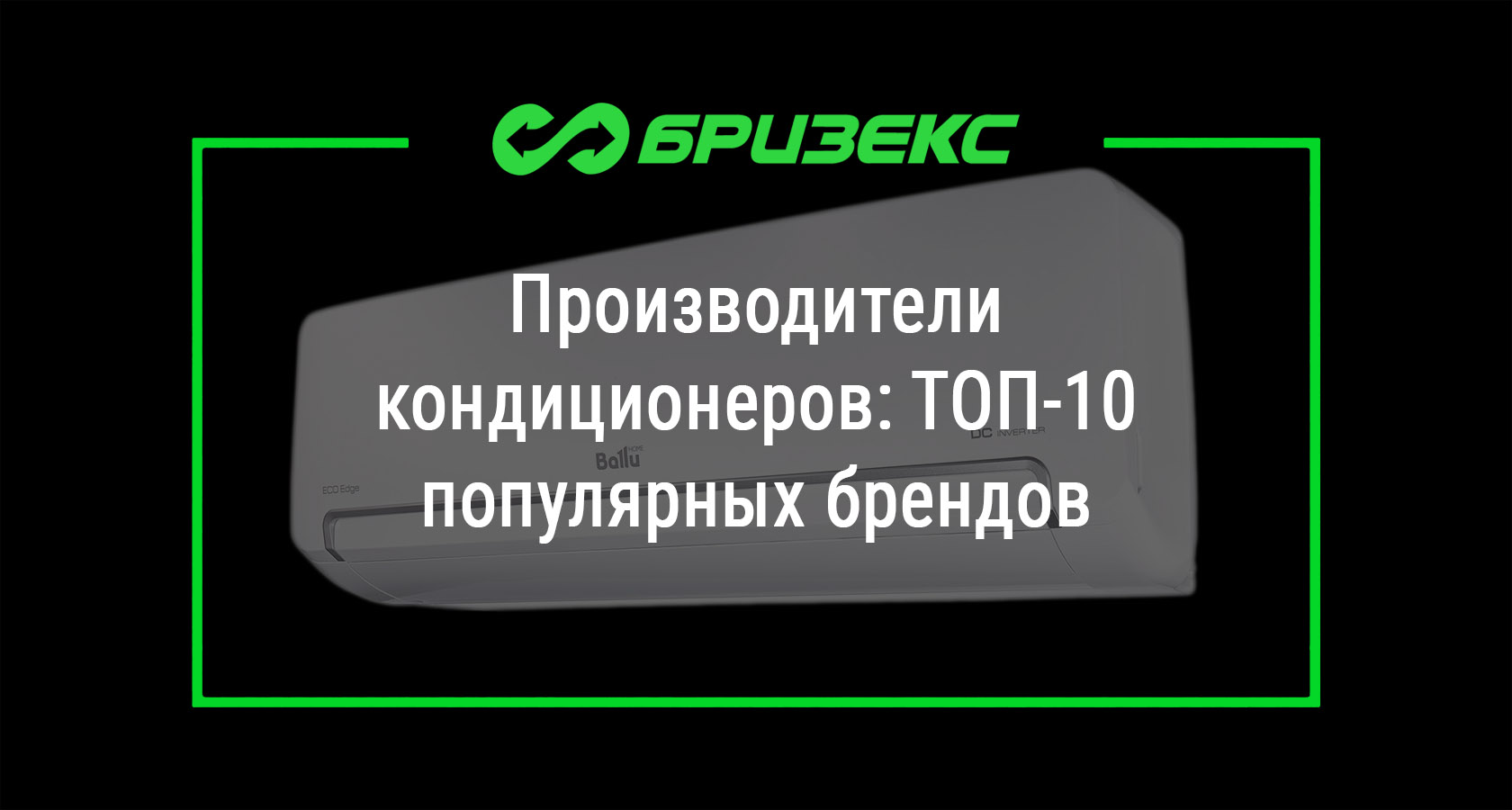 Производители кондиционеров: ТОП-10 популярных брендов