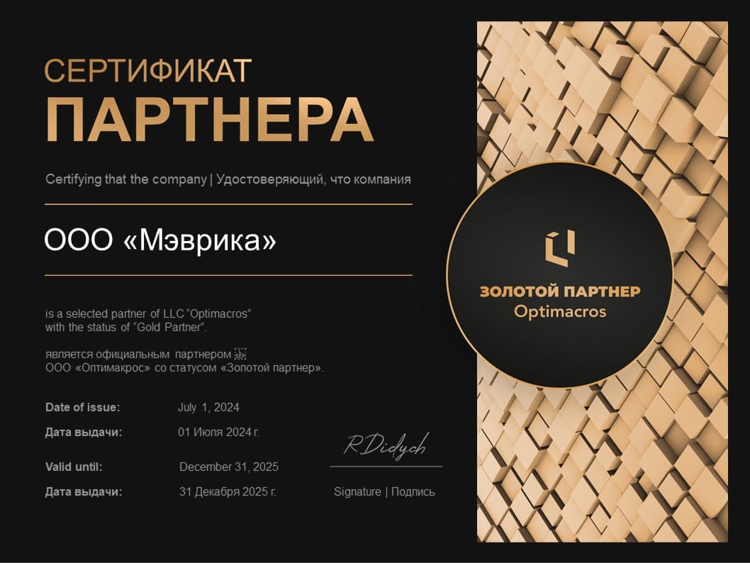 Мэврика получила статус золотого партнера Оптимакрос 2025 Ключевой партнер Оптимакрос 2025