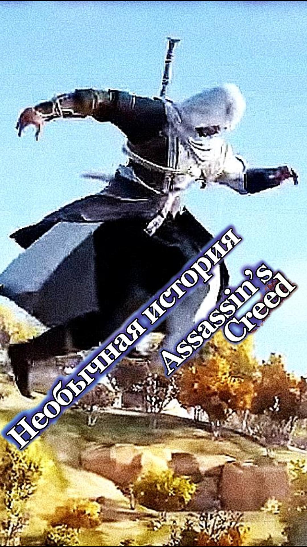 Смотреть видео Assassins creed ассасин крид