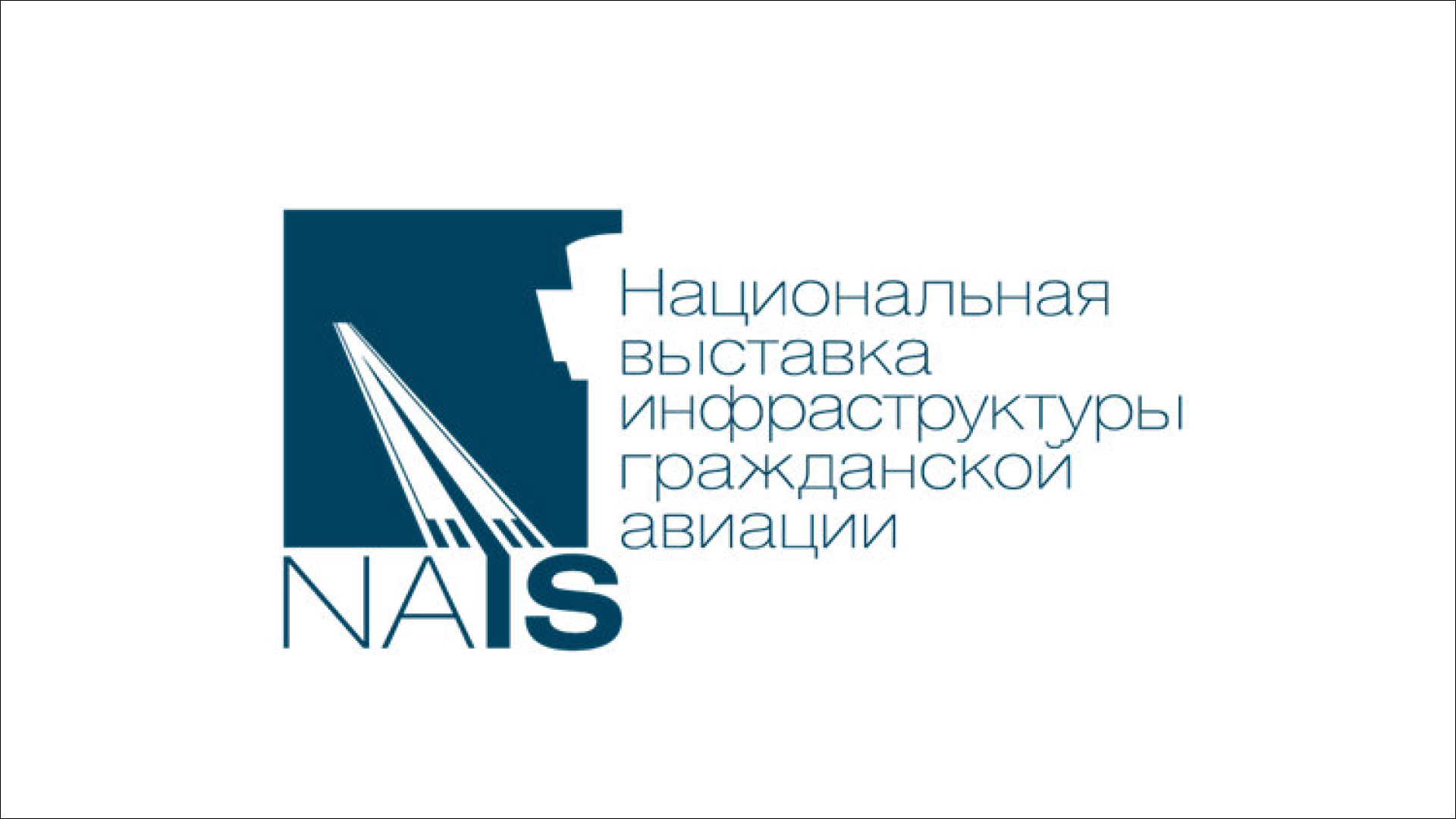 ФКУ «Ространсмодернизация» примет участие в Национальной выставке и форуме инфраструктуры гражданской авиации NAIS - 2023