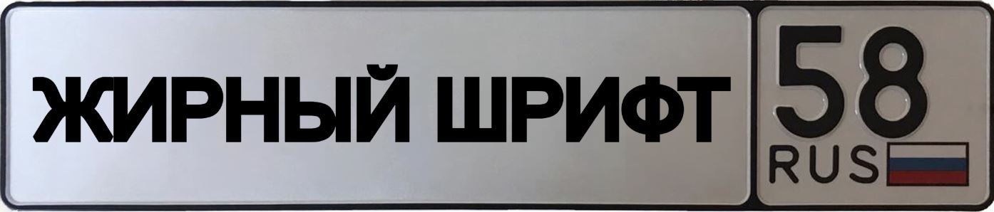 Номера с жирным шрифтом