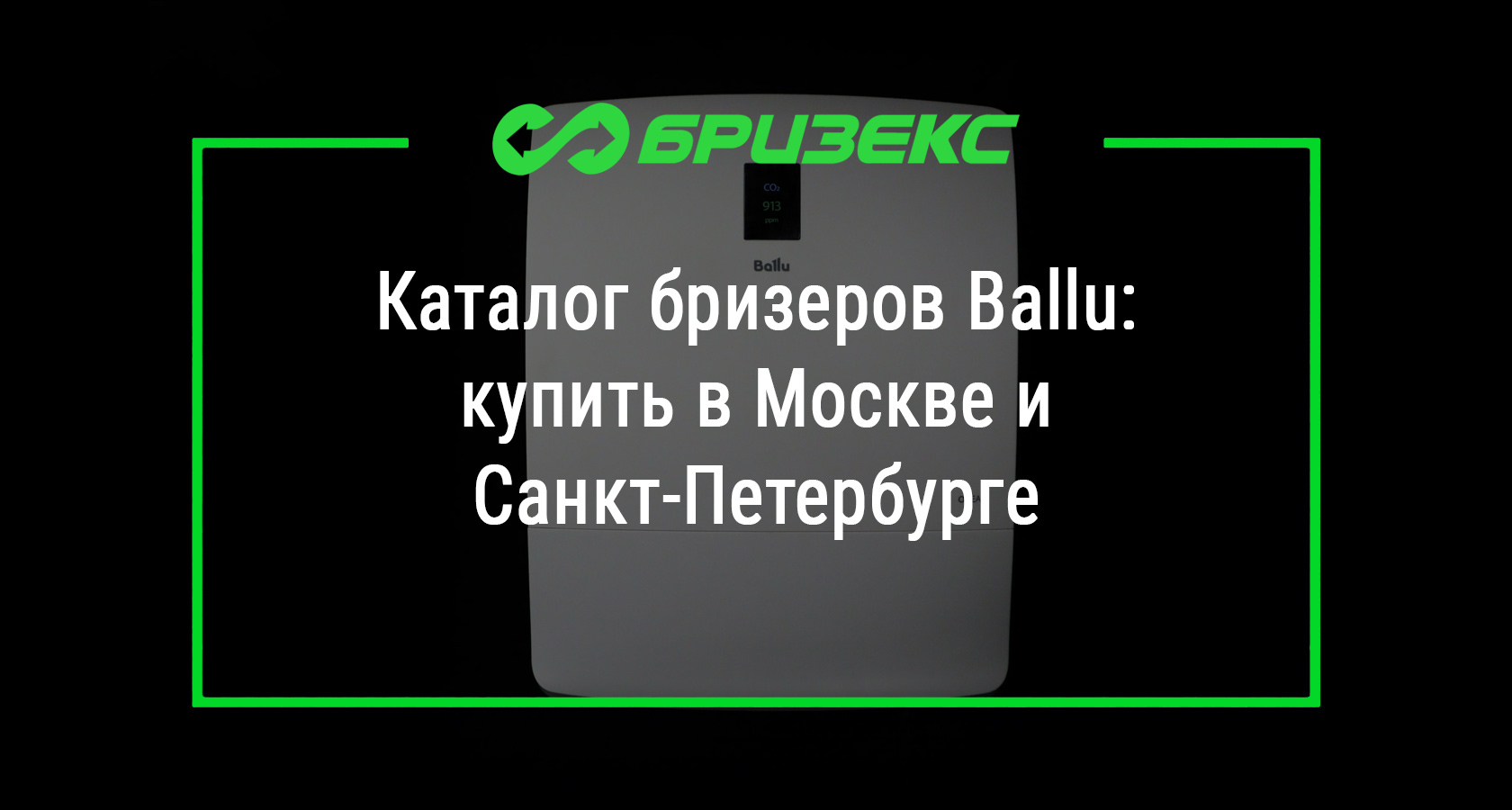 Бризеры Ballu купить с установкой: актуальные цены, выгодные условия ...