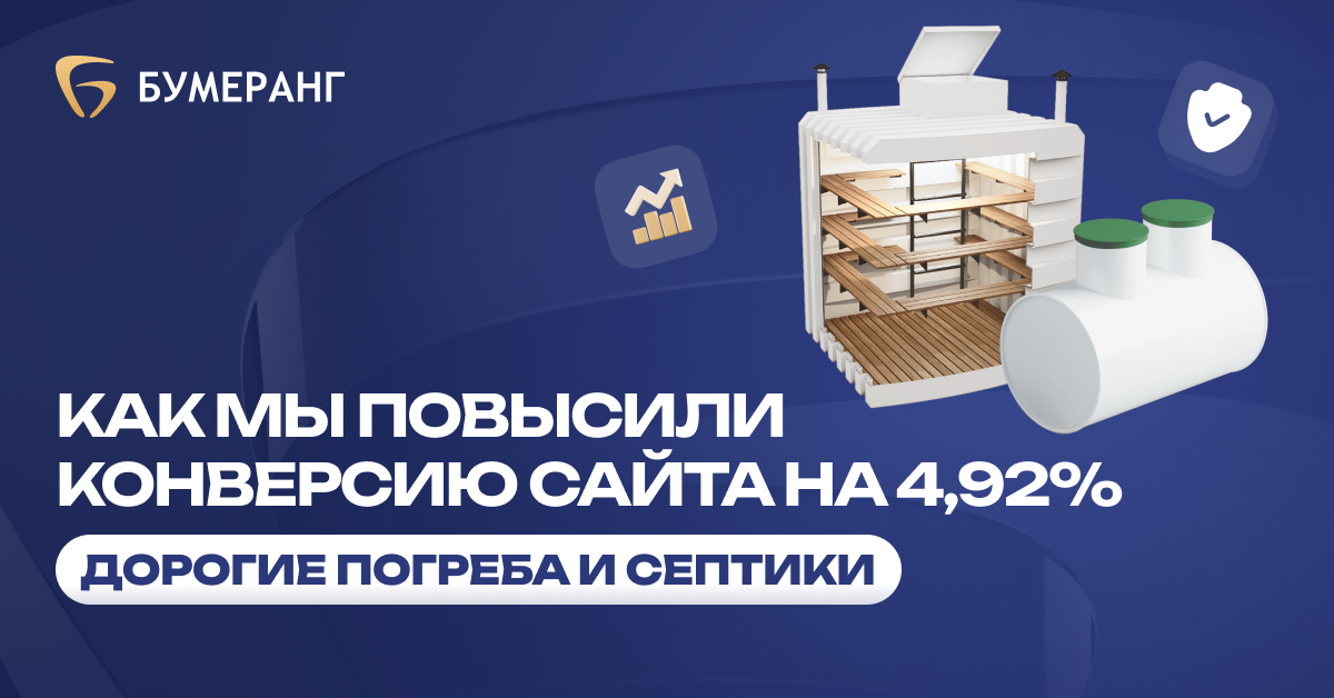 Пластиковые погреба: как выжать 16 ₽ выручки с каждого вложенного рубля в рекламу