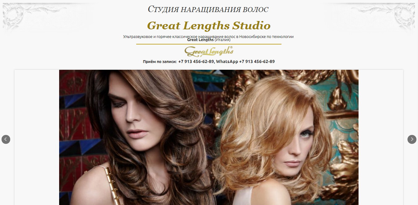 Great Lengths Studio - студия наращивания волос в Новосибирск -  greatlengthsstudio.ru