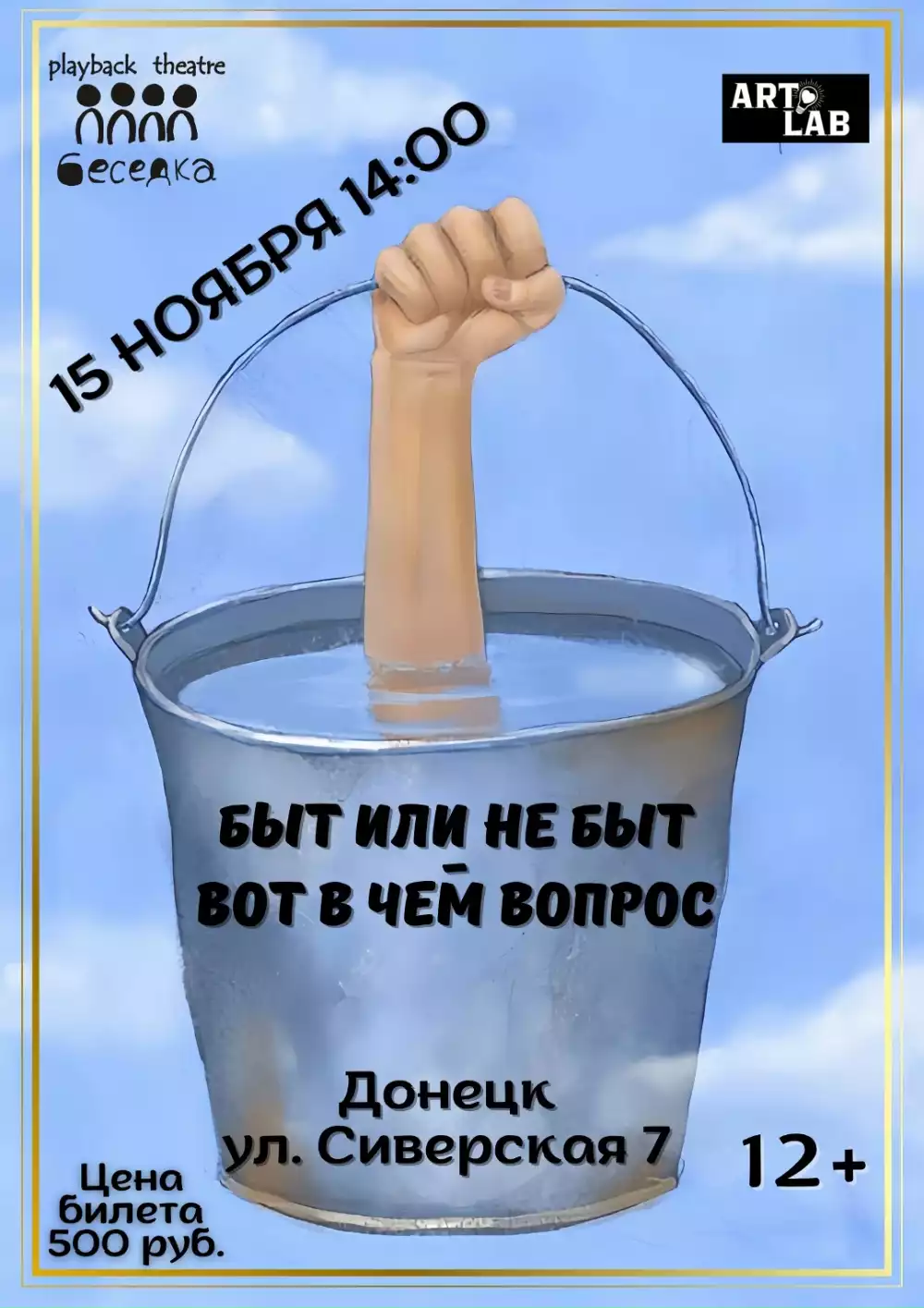 Афиша к спектаклю Если б не было войны