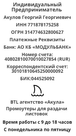 Реквизиты агентства промоутеров раздатчиков листовок Акула 