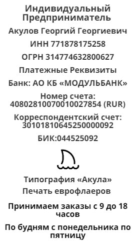 Реквизиты компании по печати еврофлаеров в г. Заинск