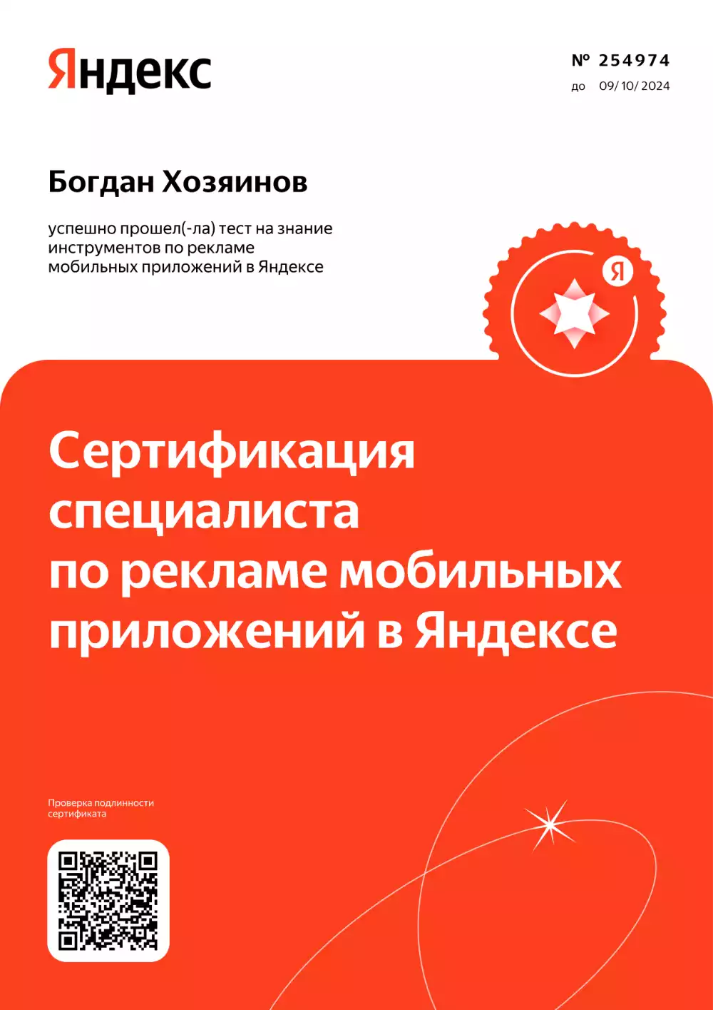 Сертификат специалиста по рекламе мобильных приложений в Яндексе