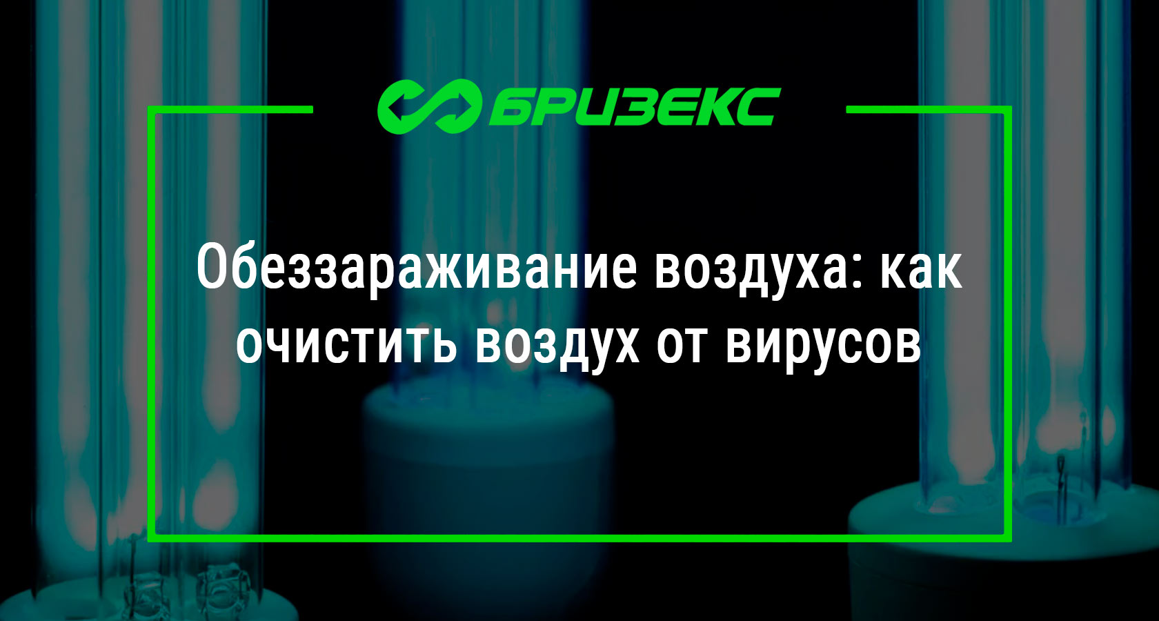 Обеззараживание воздуха: как очистить воздух от вирусов