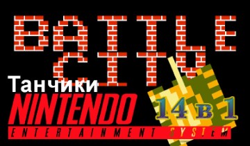 Играть в игру Танчики на Денди