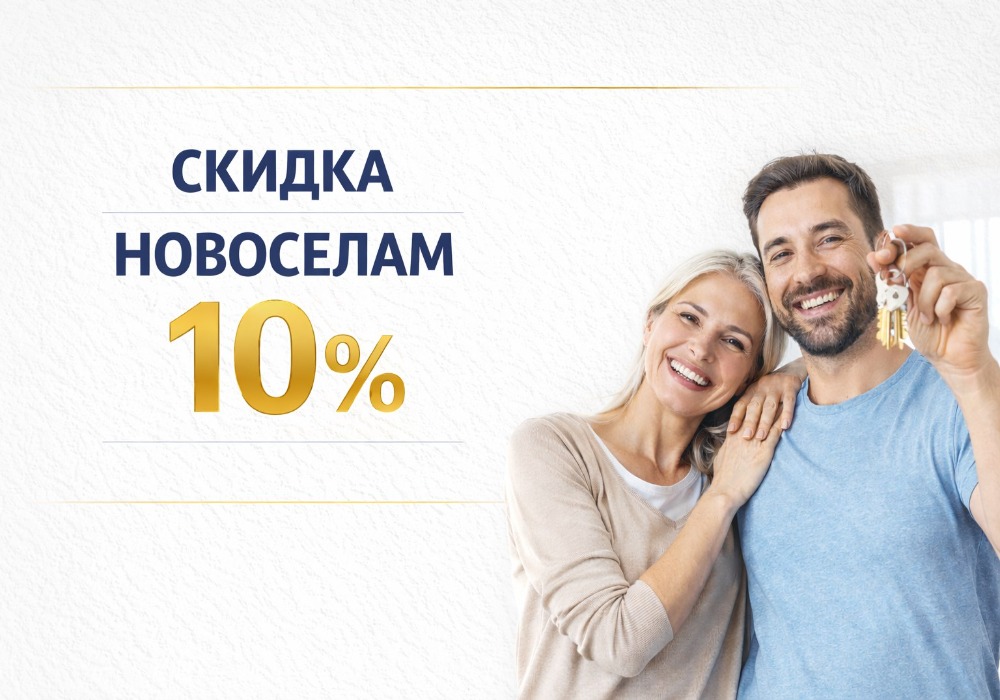 Акция - Скидка новоселам 5% Акция - Скидка новоселам 5%