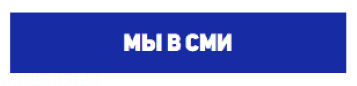 Мы в СМИ