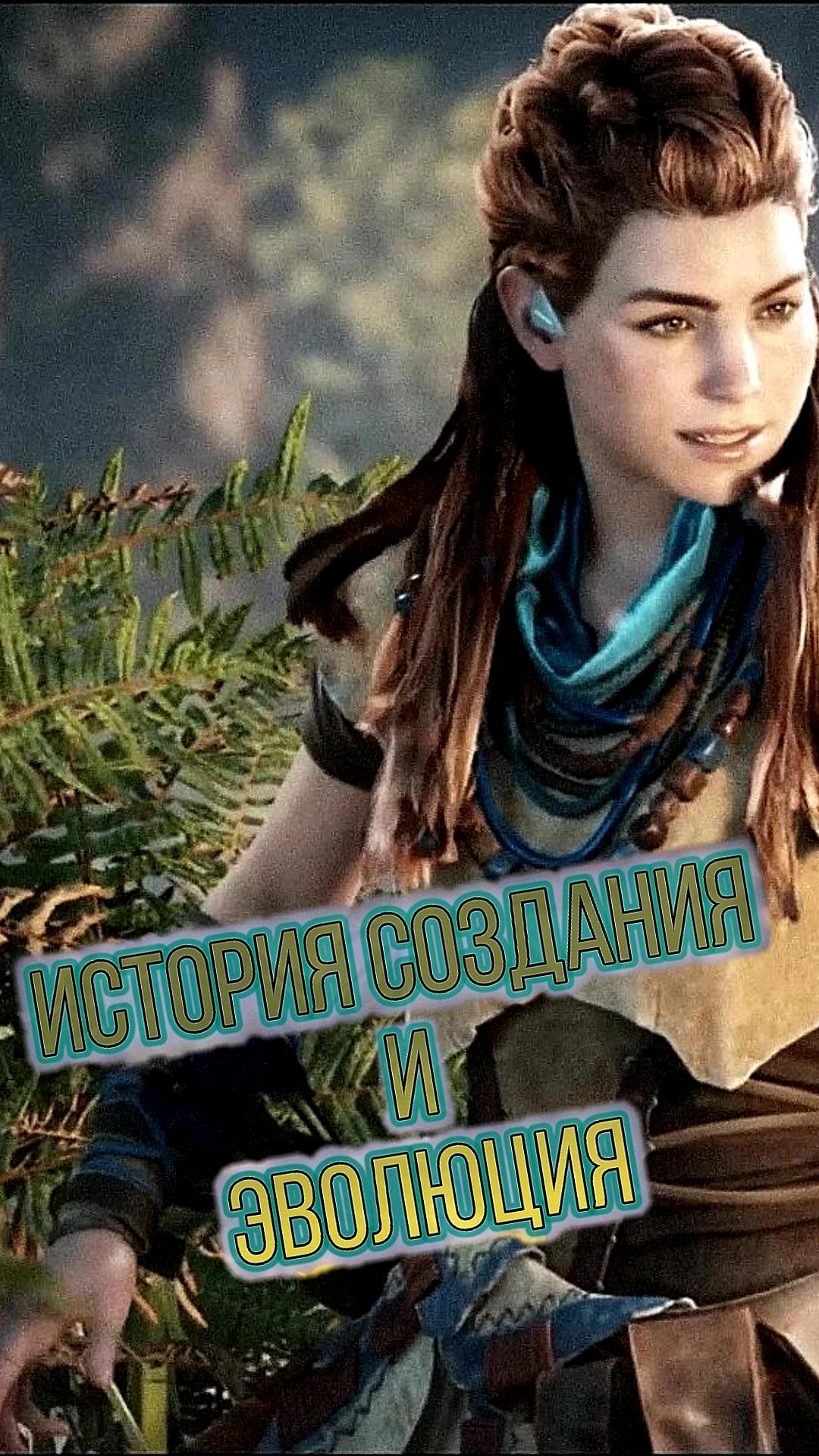Смотреть видео Horizon zero Dawn Горизонт новый рассвет