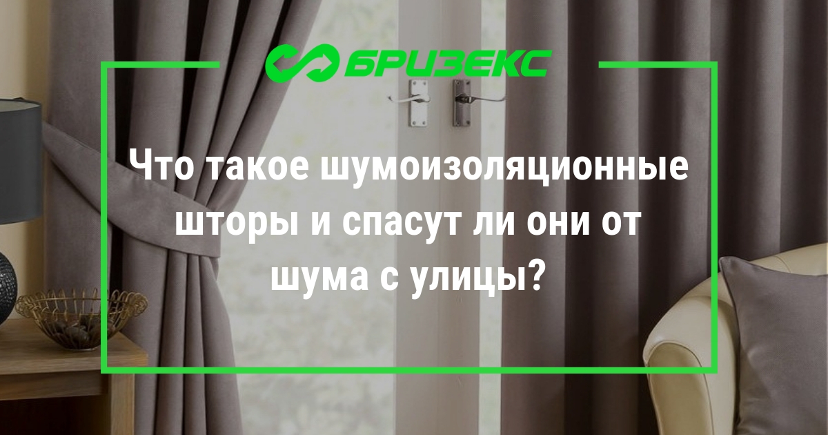 Что такое шумоизоляционные шторы и спасут ли они от шума с улицы?
