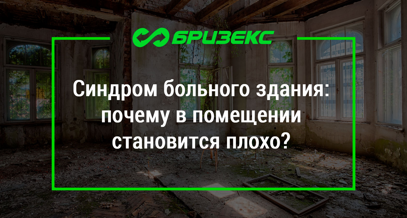 Синдром больного здания: почему в помещении становится плохо?