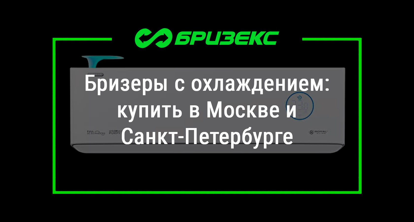 Бризеры с охлаждением — купить в Москве и Санкт-Петербурге. Каталог ...